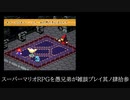 スーパーマリオRPGを愚兄弟が雑談プレイ其ノ肆拾参