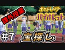 これから始まる学校生活と宝を探す課外授業【ポケットモンスター バイオレット】#7