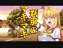 刹那のマキマキ 【合成音声劇場】