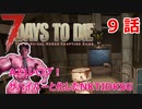 【7Days to Die】A21レ〇プ！サバイバーと化したNKTIDKSG【9話】