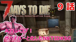 【7Days to Die】A21レ〇プ！サバイバーと化したNKTIDKSG【9話】