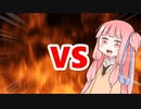 茜ちゃんVS