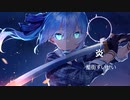 [ファンミックス] 星街すいせい・炎（LiSA)