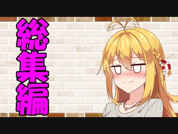 【ソフトウェアトーク劇場】カプチーノハウス・改 総集編・パート111～120