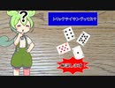 ずんだもんと四国めたんのアナログゲーム探訪記　外伝　トリックテイキングの基本解説