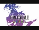 [FF4]第1回(1-1) 部隊長剥奪