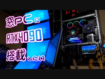 RTX4090窓PCに搭載したったwww