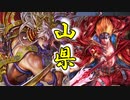【英傑大戦】 三千世界のここにいるぞ！×68