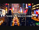 2023年9月1日：GCRを介して復元された共和国