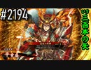 【英傑大戦】 決めるぞ！下剋上 #2194 vs三百本の矢
