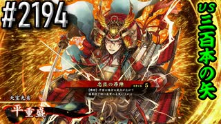 【英傑大戦】 決めるぞ！下剋上 #2194 vs三百本の矢