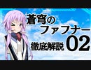 【解説動画】ファフナー徹底解説 第02回 一期①：14歳、戦争の始まり【蒼穹のファフナー】