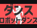 【ダンスロボットダンス】‐ナユタン星人‐ Covered by 暇