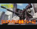 アーマードコアｆA[エステバリス砲戦フレーム]