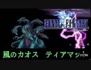【ファイナルファンタジー1】モンク縛りでプレイ　Part14