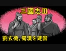 【MCD】三國志Ⅲ【プロローグ】221年・劉玄徳、蜀漢を建国