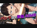 【BLボイス/ASMR男性ロールプレイ】友達が下着姿で散髪してくる【ゲイvtuber】須戸コウ