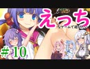 【ゆかりさんはえっちなゲームで遊びたい】ランス01-光をもとめて-part10【結月ゆかり実況・紲星あかり実況・琴葉姉妹実況】