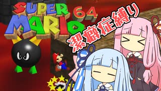 【マリオ64】琴葉姉妹と潔癖症マリオの謎縛り #7【VOICEROID実況】