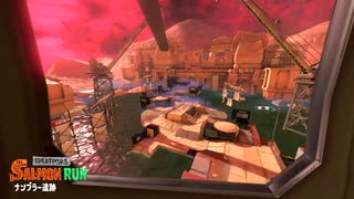 【サーモンランNW】～今回のビッグラン、舞台はナンプラー遺跡！！！～齢39のイクラ集め-DAY39【Splatoon3】