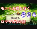 モニッカ様と行くロマサガ3の旅【ロマサガ3リマスター実況プレイ】＃０４