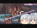 【スマブラX】【ゆっくり実況】後から詳細を知ること程ヤバさが伝わることはない