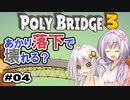 目指せ上位10%以内の橋！ #04【POLY BRIDGE 3】