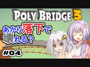 目指せ上位10%以内の橋！ #04【POLY BRIDGE 3】