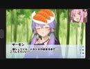 ギャルゲ寿司を遊ぶ茜ちゃん「当たってるオチでしめ鯖出すな！」【VOICEROID劇場】