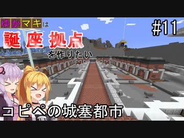【Minecraft】ゆかマキは誕生日座標に拠点を作りたい #１１コピペの城塞都市【弦巻マキ・結月ゆかり】