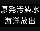 福島第一原発汚染処理水の海洋放出の問題　原発推進派御用学者 VS 原子力の第一人者：小出裕章氏との議論　国が原発を推進する二つの目的　核開発の安全神話と危険性