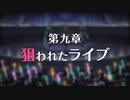 【陰陽】プリンセスコネクト！R ストーリー　9章 前半
