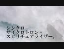 [初投稿] シンクロサイクロトロン・スピリチュアライザー。_cover