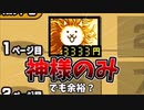 神様、貧弱バリアすら割れないんですか？【にゃんこ大戦争】【ゆっくり実況】