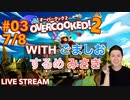 【ブラック料理店】オーバークック2実況プレイ(withごましお•するめ•みさき) Part III 7/8