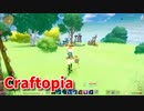 【新Craftopia】シームレスワールド化して別ゲーになったクラフトピアの世界へ！金の岩盤を求めて…まだ見ぬ地を探索！【Part61】