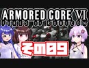 [ARMORED CORE VI]ゆかりさんが惑星ルビコン3を初見でのんびり翔ける その9 [A.I.VOICE VOICEROID2 VOICEPEAK 実況]