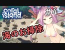 【Coral Island】離島で始める農業生活＃4【VOICEROID実況】