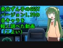 東北ずん子のギルティギアストライヴ、シーズン３（バージョン1.29）の各キャラの簡単な調査報告