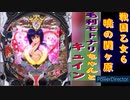 【戦国乙女6】毛利モトナリちゃんとキュイン！【パチンコ】