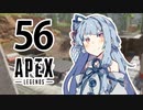 【Apex Legends】茜ちゃんはランクを上げたい 56【Voiceroid実況プレイ】