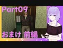ゆかりさんも無限ロケランが欲しい#09_おまけ前編【バイオハザード クリス編】