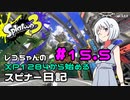 【Splatoon3】レコちゃんのXP1284から始めるスピナー日記 part15.5【COEIROINK実況】