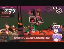 【スプラトゥーン3】トキシラズいぶし工場を先行体験！【Splatoon3】【ゆっくり実況】