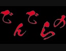 怖すぎて何度も掲載を見送られた最恐の問題作「でんでらの」実況プレイ#1