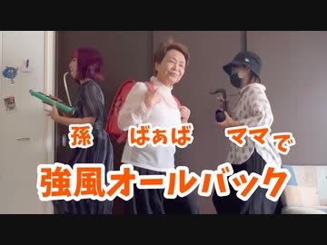 【親子三世代で】強風オールバック【踊ってみた？】