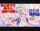 【プリコネ】風になびく鳴子と無料10連【17日目特別編】