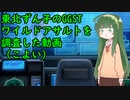 東北ずん子のギルティギアストライヴ、ワイルドアサルトを調べてみた動画