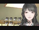 《無色実況》【ホラーノベル】「怪話」part29