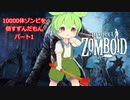 【Project Zomboid】10000体ゾンビを倒すずんだもんパート1【VOICEVOX実況】